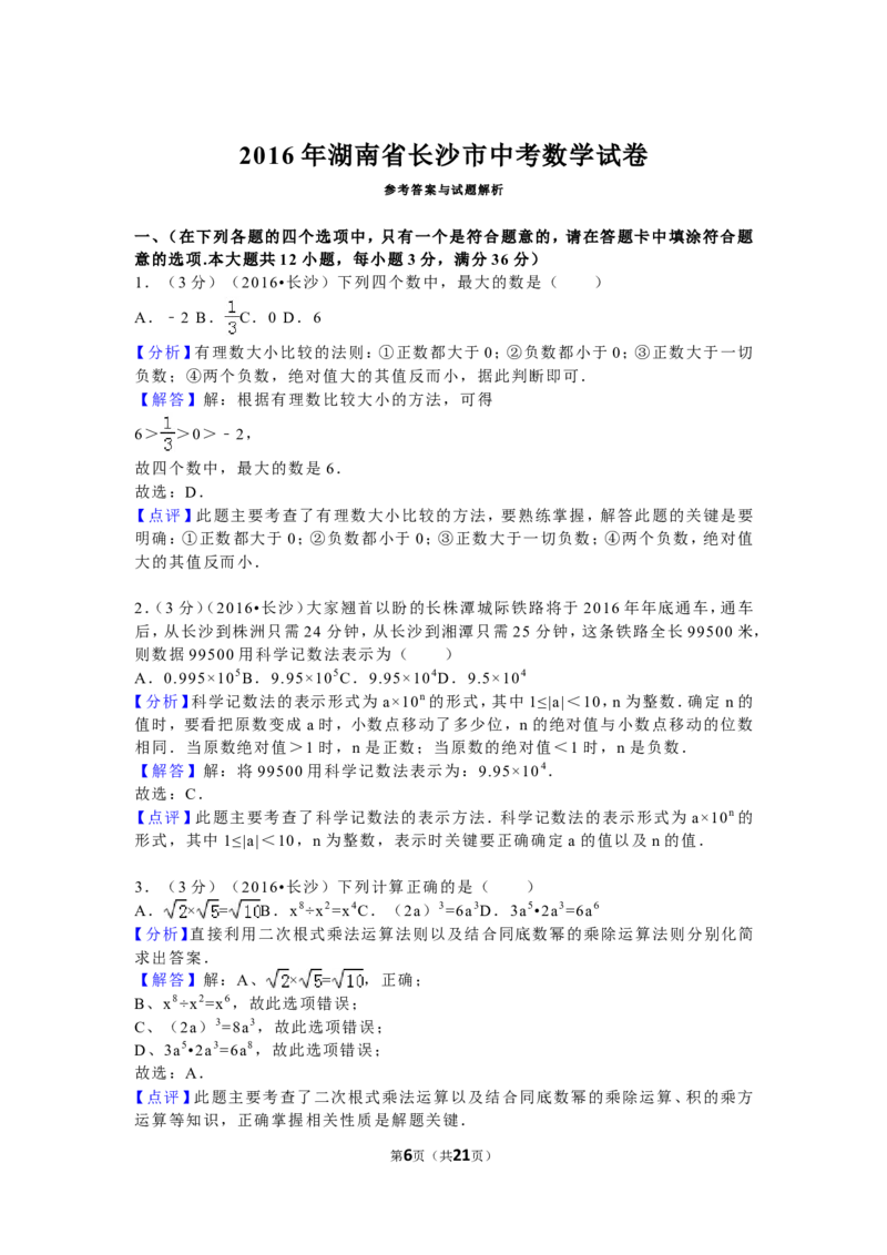 湖南省长沙市2016年中考数学试题及答案_中考真题_2.数学中考真题2015-2024年_地区卷_湖南省_湖南长沙数学08-22