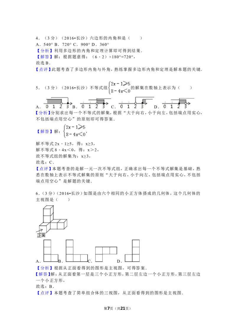 湖南省长沙市2016年中考数学试题及答案_中考真题_2.数学中考真题2015-2024年_地区卷_湖南省_湖南长沙数学08-22