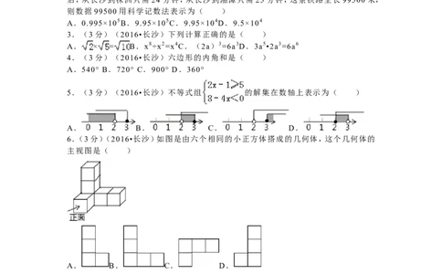 湖南省长沙市2016年中考数学试题及答案_中考真题_2.数学中考真题2015-2024年_地区卷_湖南省_湖南长沙数学08-22