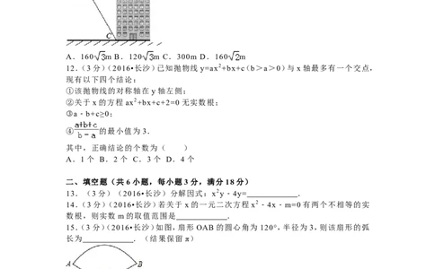 湖南省长沙市2016年中考数学试题及答案_中考真题_2.数学中考真题2015-2024年_地区卷_湖南省_湖南长沙数学08-22