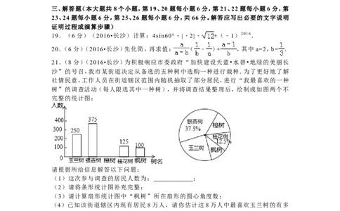 湖南省长沙市2016年中考数学试题及答案_中考真题_2.数学中考真题2015-2024年_地区卷_湖南省_湖南长沙数学08-22