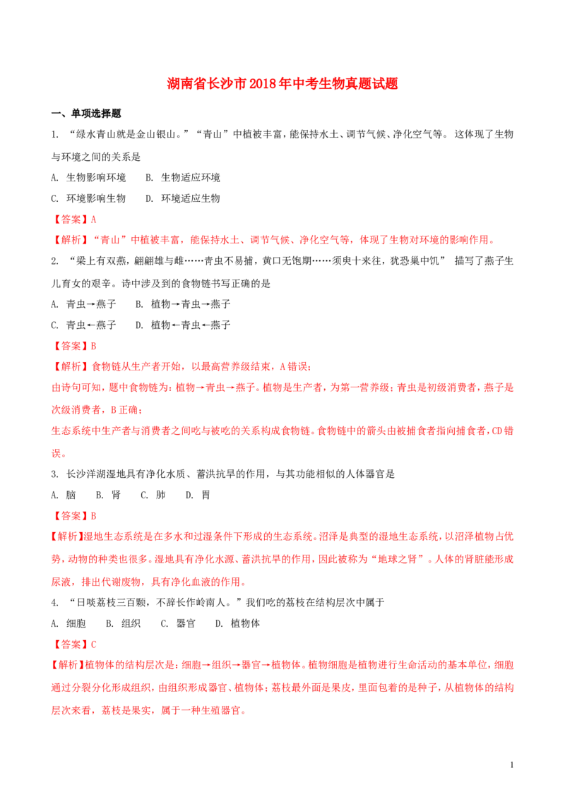湖南省长沙市2018年中考生物真题试题（含解析）_中考真题_8.生物中考真题2015-2024年_2018年全国中考生物141份