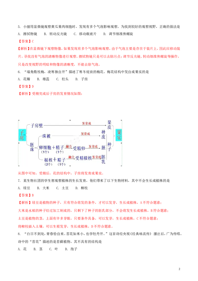 湖南省长沙市2018年中考生物真题试题（含解析）_中考真题_8.生物中考真题2015-2024年_2018年全国中考生物141份