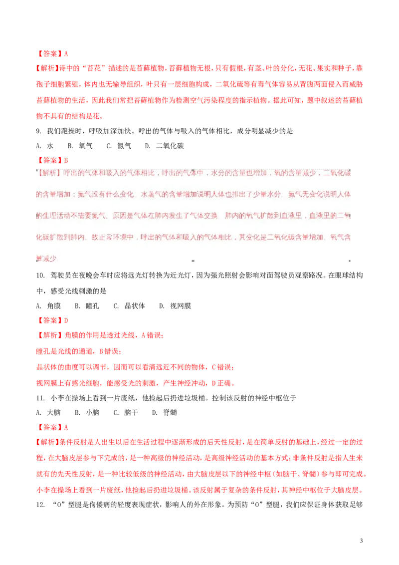 湖南省长沙市2018年中考生物真题试题（含解析）_中考真题_8.生物中考真题2015-2024年_2018年全国中考生物141份