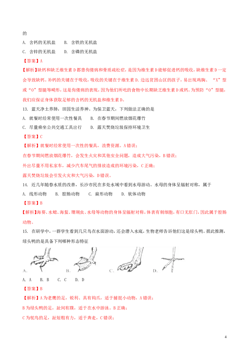 湖南省长沙市2018年中考生物真题试题（含解析）_中考真题_8.生物中考真题2015-2024年_2018年全国中考生物141份