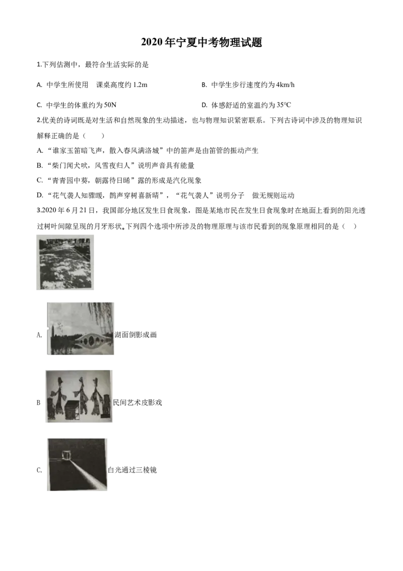 精品解析：2020年宁夏中考物理试题（原卷版）_中考真题_4.物理中考真题2015-2024年_2020中考物理真题110份_2020年中考真题精品解析物理（宁夏卷）精编word版