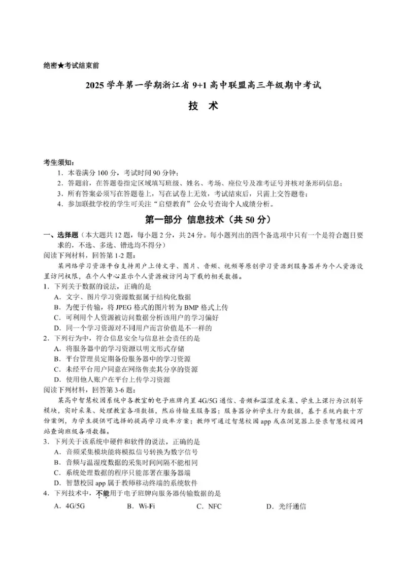 浙江省9+1高中联盟2026届高三上学期期中考试技术试卷（含答案）_251121浙江省9+1高中联盟2025-2026学年高三上学期期中考试（全科）
