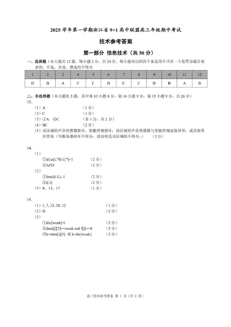 浙江省9+1高中联盟2026届高三上学期期中考试技术试卷（含答案）_251121浙江省9+1高中联盟2025-2026学年高三上学期期中考试（全科）
