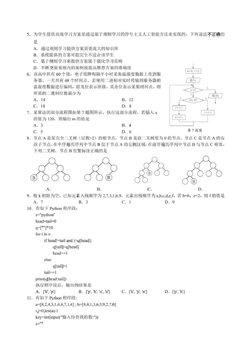 浙江省9+1高中联盟2026届高三上学期期中考试技术试卷（含答案）_251121浙江省9+1高中联盟2025-2026学年高三上学期期中考试（全科）