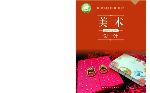 沪教版美术选修4高清教材_4-教培资料-26年最新资料-同步更新_初中高中教资_03科三专项（进去保存报考的学科即可）_02科三专项（笔记真题思维导图教学设计版本二）