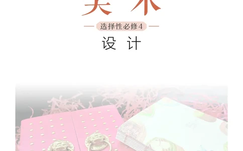 沪教版美术选修4高清教材_4-教培资料-26年最新资料-同步更新_初中高中教资_03科三专项（进去保存报考的学科即可）_02科三专项（笔记真题思维导图教学设计版本二）