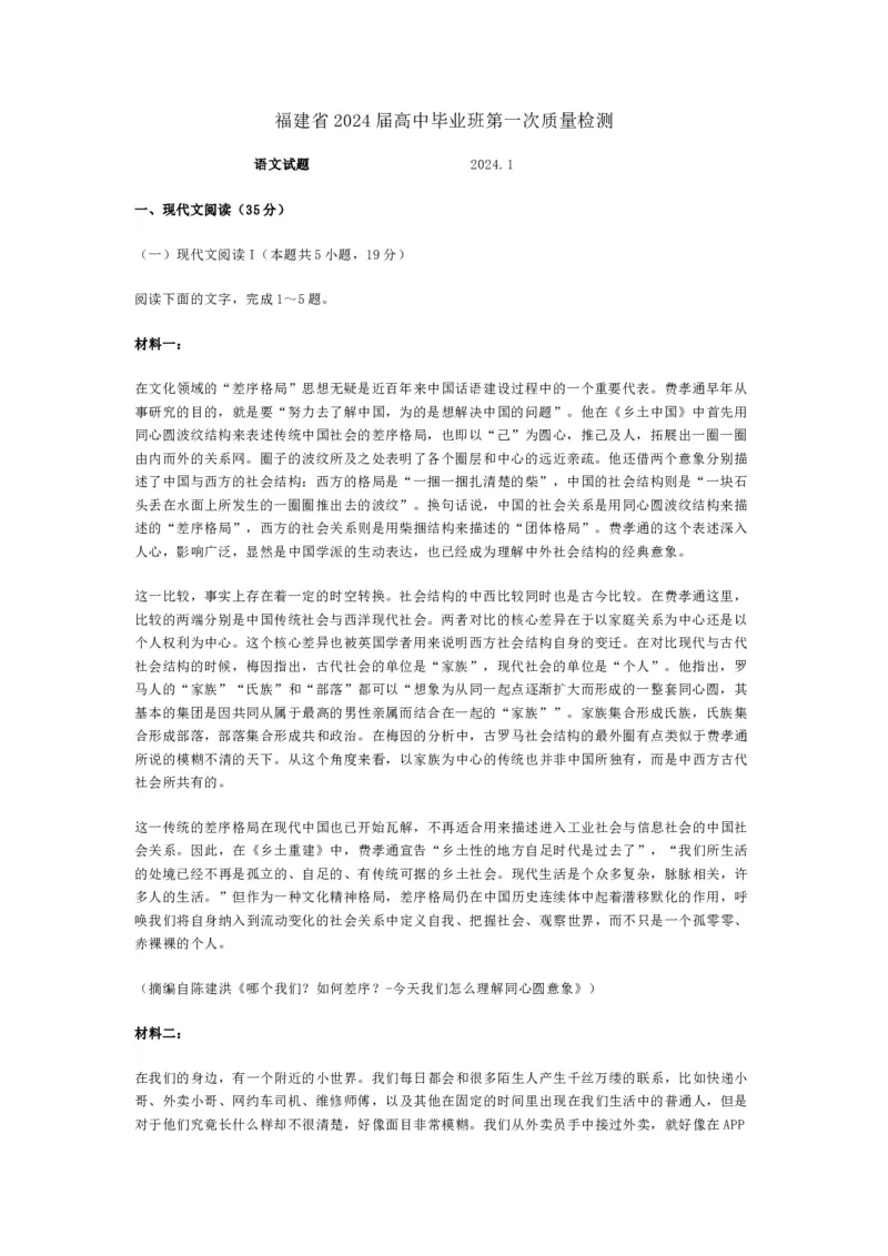 2024届福建省部分地市高中毕业班第一次质量检测语文(1)_2024年1月_021月合集_2024届福建省部分地市高三上学期第一次质量检测