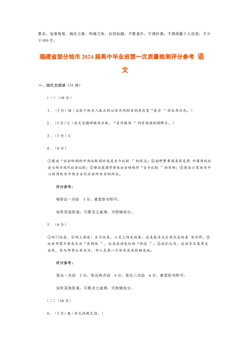 2024届福建省部分地市高中毕业班第一次质量检测语文(1)_2024年1月_021月合集_2024届福建省部分地市高三上学期第一次质量检测