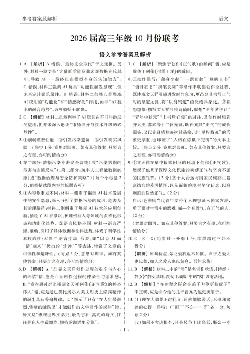 2026届广东省衡水金卷高三年级10月份联考语文答案_2511022026届广东衡水金卷高三上学期10月联考（全科）_2026届广东衡水金卷高三上学期10月联考语文试题+答案