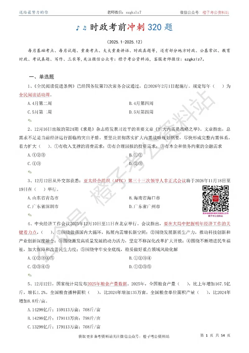 时政考前冲刺320题（更新至25年12月版）-刷题本_26吉林考备考资料包_03吉林时政-省情省况-工作报告更至12月_全国时政全国时政热点（持续更新）