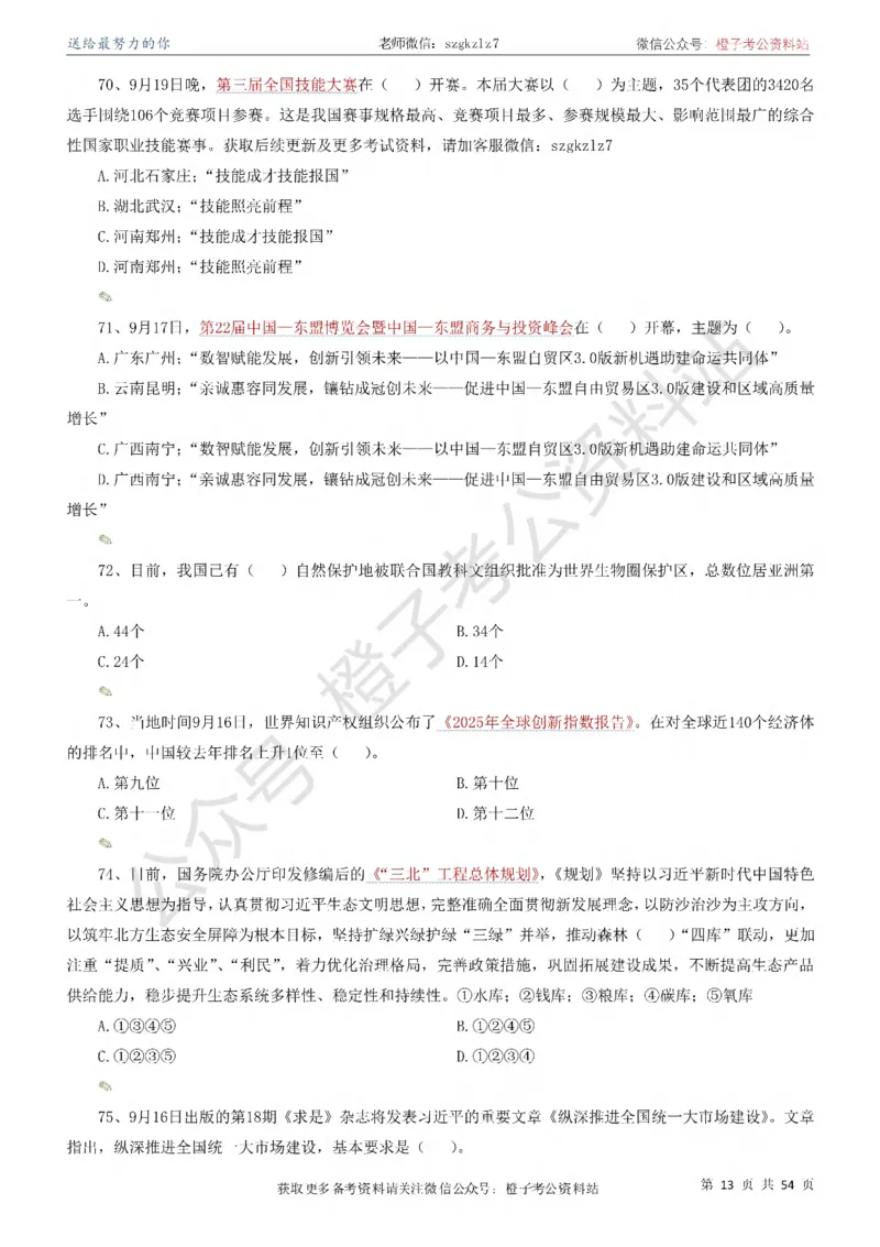 时政考前冲刺320题（更新至25年12月版）-刷题本_26吉林考备考资料包_03吉林时政-省情省况-工作报告更至12月_全国时政全国时政热点（持续更新）