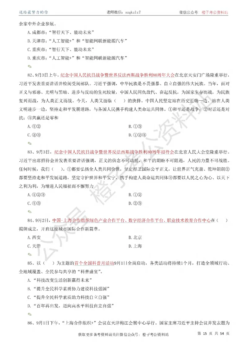 时政考前冲刺320题（更新至25年12月版）-刷题本_26吉林考备考资料包_03吉林时政-省情省况-工作报告更至12月_全国时政全国时政热点（持续更新）