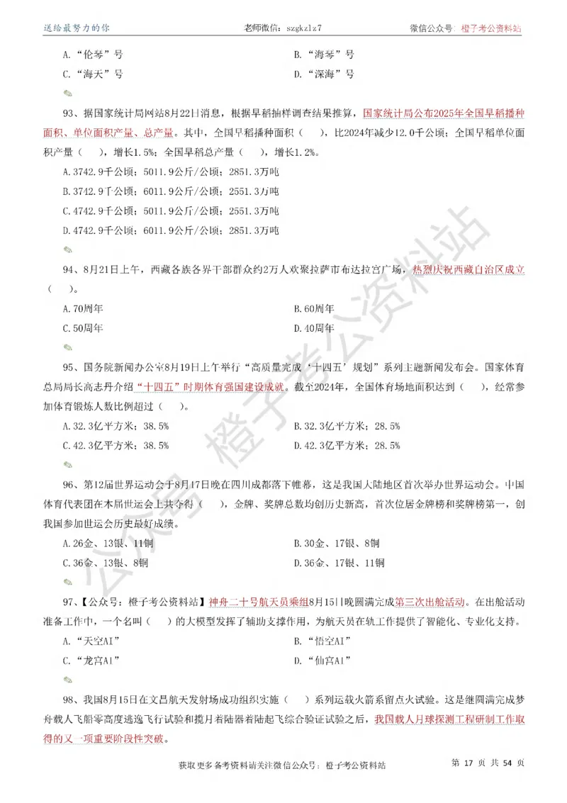 时政考前冲刺320题（更新至25年12月版）-刷题本_26吉林考备考资料包_03吉林时政-省情省况-工作报告更至12月_全国时政全国时政热点（持续更新）
