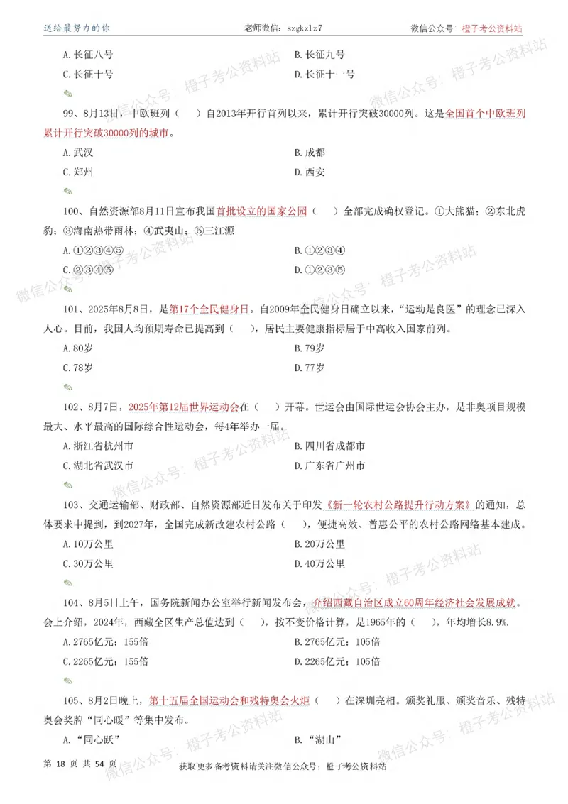 时政考前冲刺320题（更新至25年12月版）-刷题本_26吉林考备考资料包_03吉林时政-省情省况-工作报告更至12月_全国时政全国时政热点（持续更新）