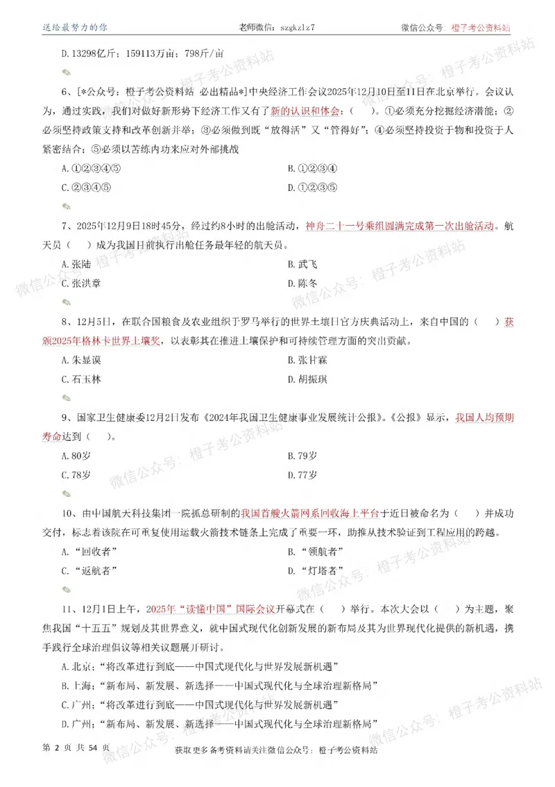 时政考前冲刺320题（更新至25年12月版）-刷题本_26吉林考备考资料包_03吉林时政-省情省况-工作报告更至12月_全国时政全国时政热点（持续更新）