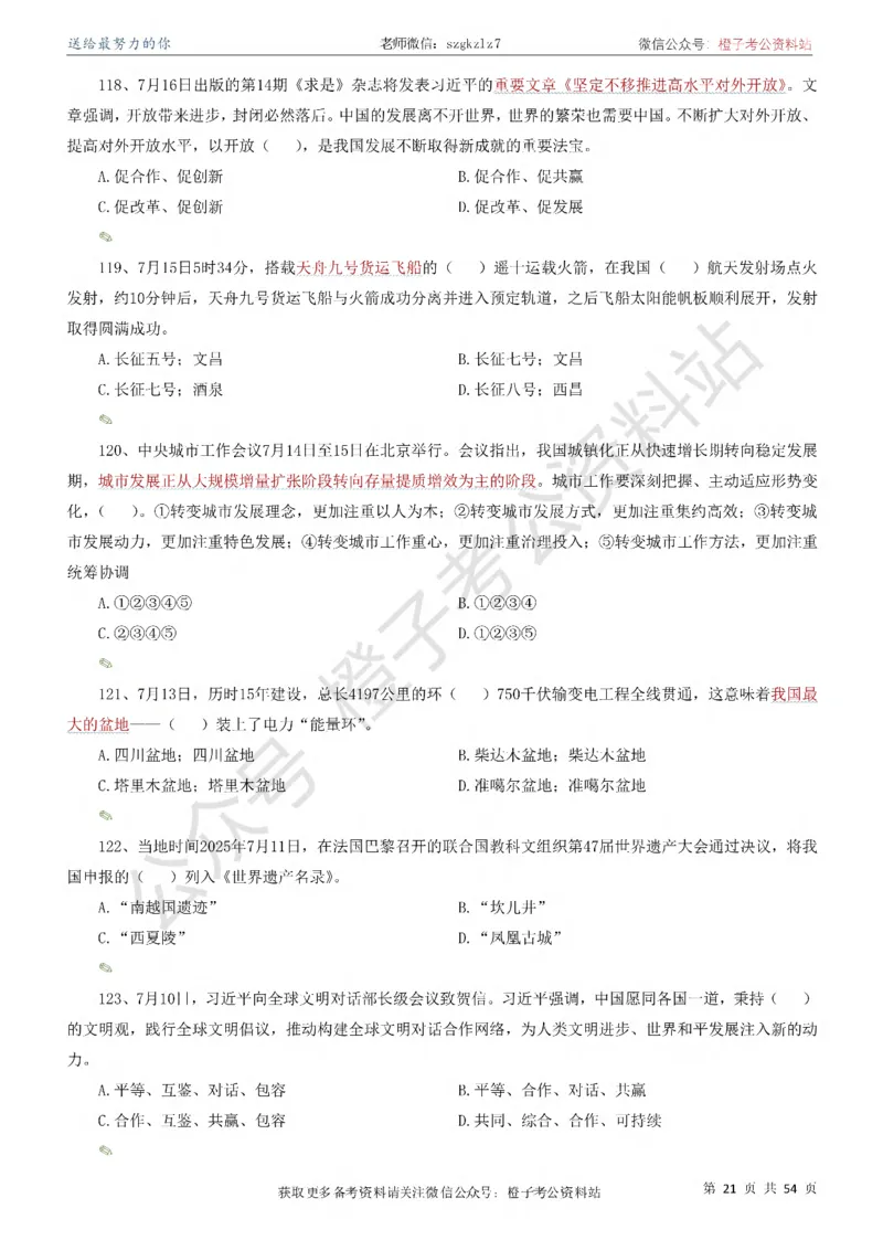 时政考前冲刺320题（更新至25年12月版）-刷题本_26吉林考备考资料包_03吉林时政-省情省况-工作报告更至12月_全国时政全国时政热点（持续更新）