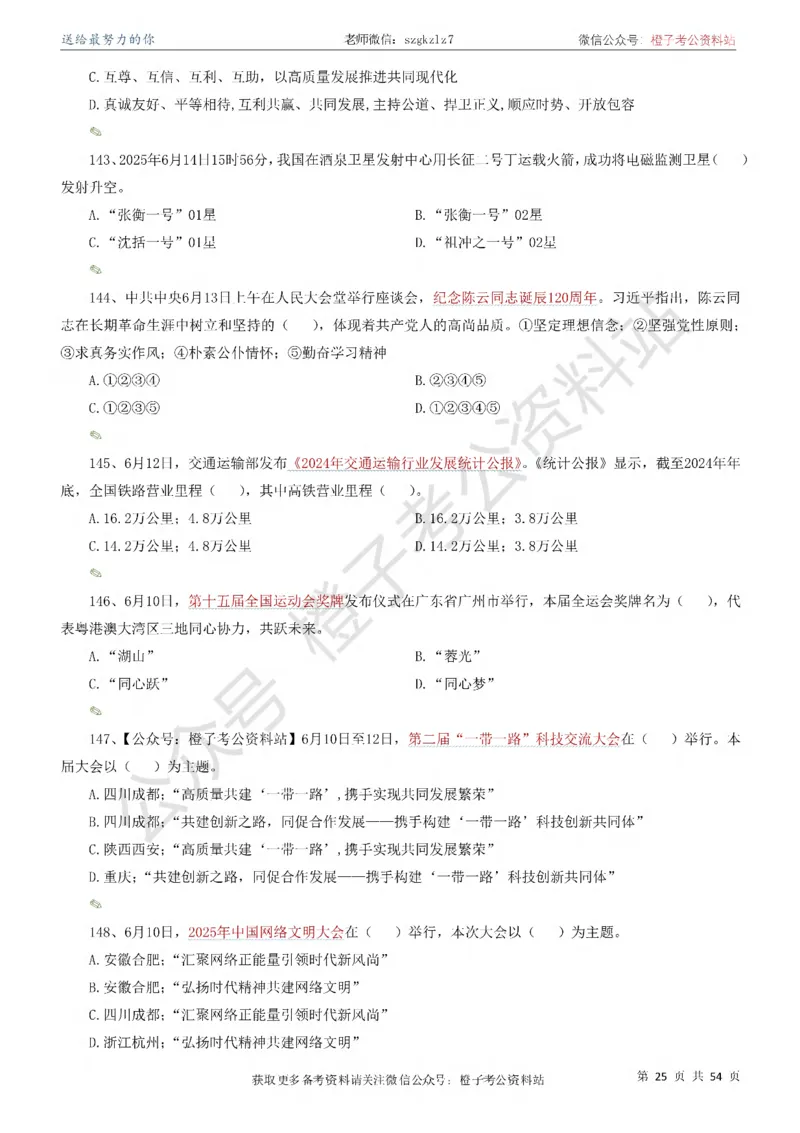 时政考前冲刺320题（更新至25年12月版）-刷题本_26吉林考备考资料包_03吉林时政-省情省况-工作报告更至12月_全国时政全国时政热点（持续更新）