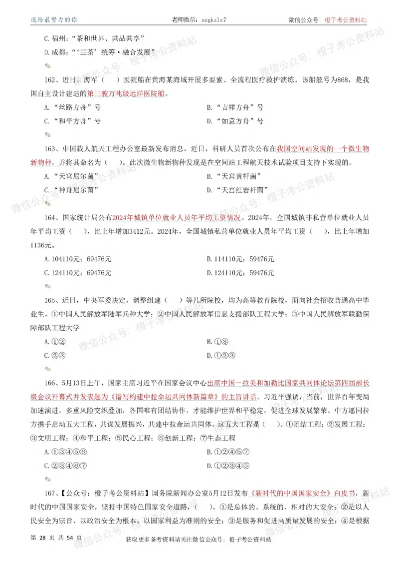 时政考前冲刺320题（更新至25年12月版）-刷题本_26吉林考备考资料包_03吉林时政-省情省况-工作报告更至12月_全国时政全国时政热点（持续更新）