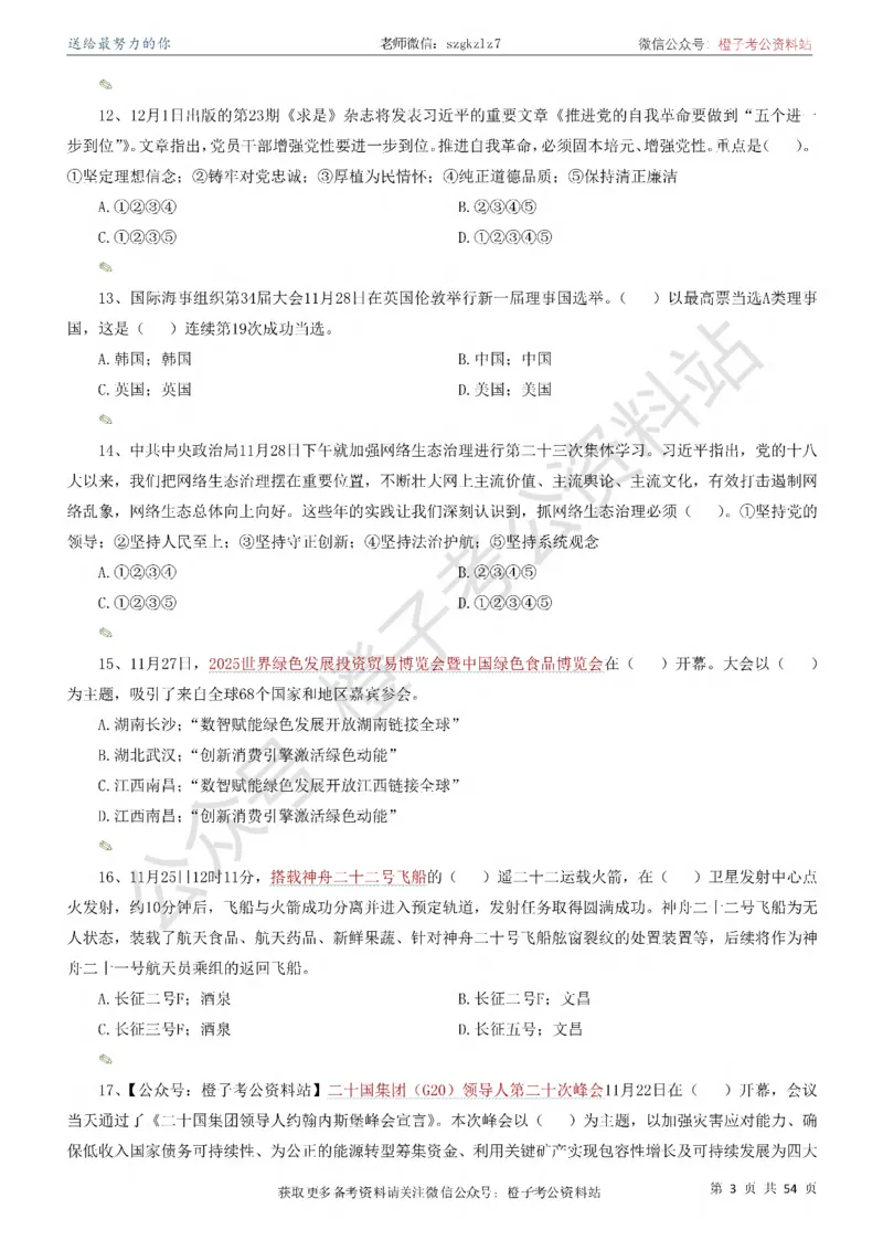 时政考前冲刺320题（更新至25年12月版）-刷题本_26吉林考备考资料包_03吉林时政-省情省况-工作报告更至12月_全国时政全国时政热点（持续更新）