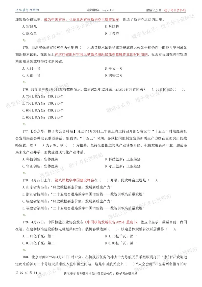 时政考前冲刺320题（更新至25年12月版）-刷题本_26吉林考备考资料包_03吉林时政-省情省况-工作报告更至12月_全国时政全国时政热点（持续更新）