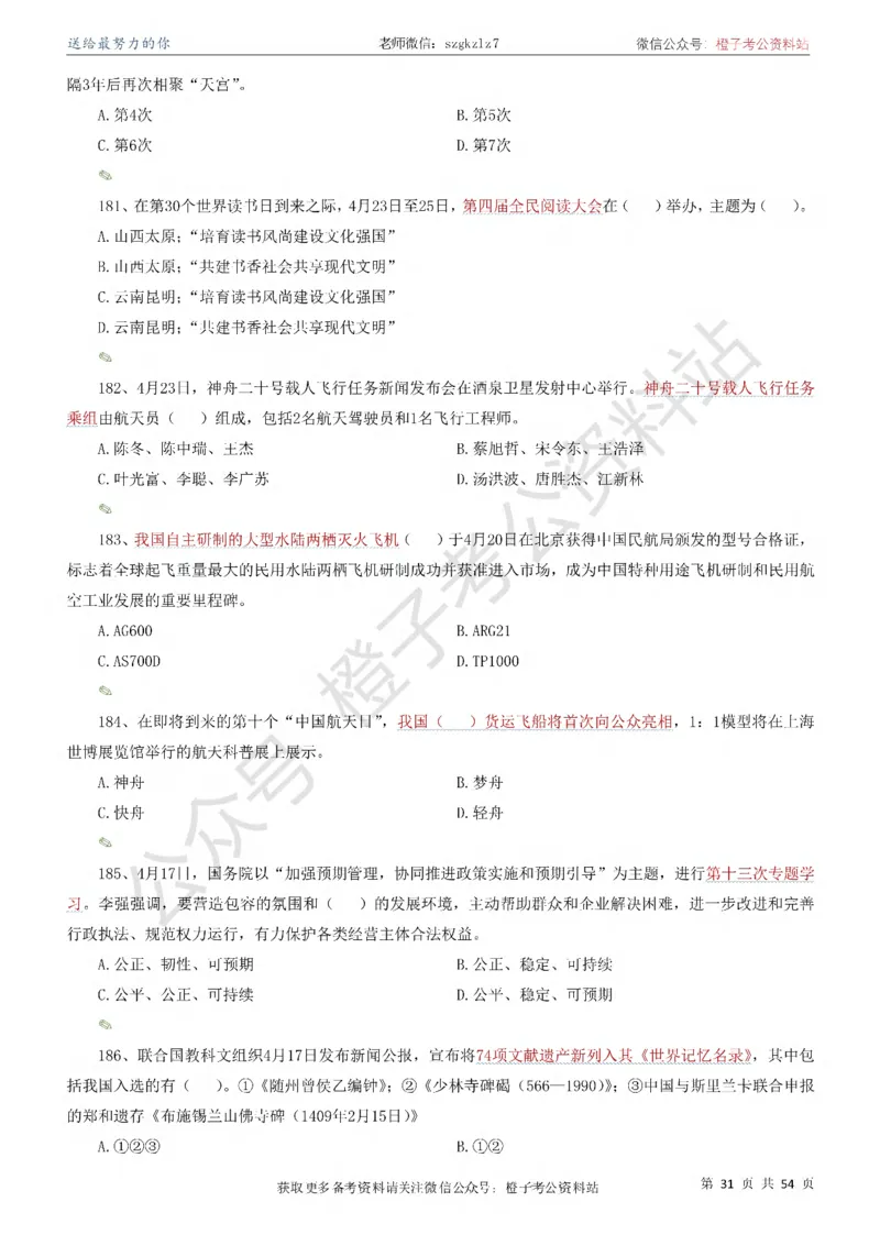 时政考前冲刺320题（更新至25年12月版）-刷题本_26吉林考备考资料包_03吉林时政-省情省况-工作报告更至12月_全国时政全国时政热点（持续更新）