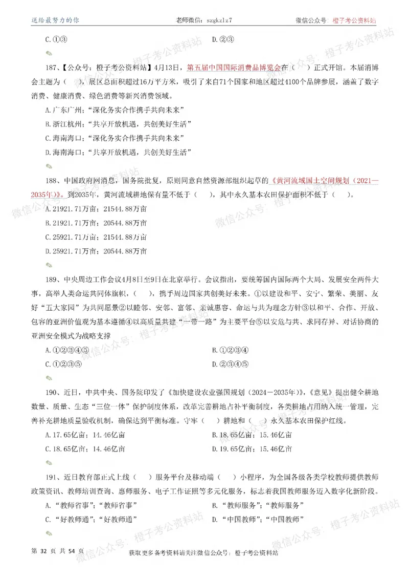 时政考前冲刺320题（更新至25年12月版）-刷题本_26吉林考备考资料包_03吉林时政-省情省况-工作报告更至12月_全国时政全国时政热点（持续更新）