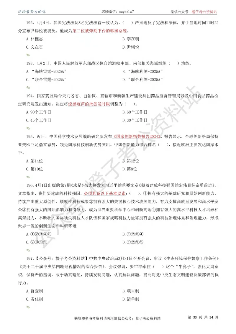 时政考前冲刺320题（更新至25年12月版）-刷题本_26吉林考备考资料包_03吉林时政-省情省况-工作报告更至12月_全国时政全国时政热点（持续更新）
