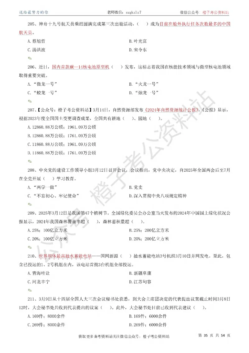 时政考前冲刺320题（更新至25年12月版）-刷题本_26吉林考备考资料包_03吉林时政-省情省况-工作报告更至12月_全国时政全国时政热点（持续更新）