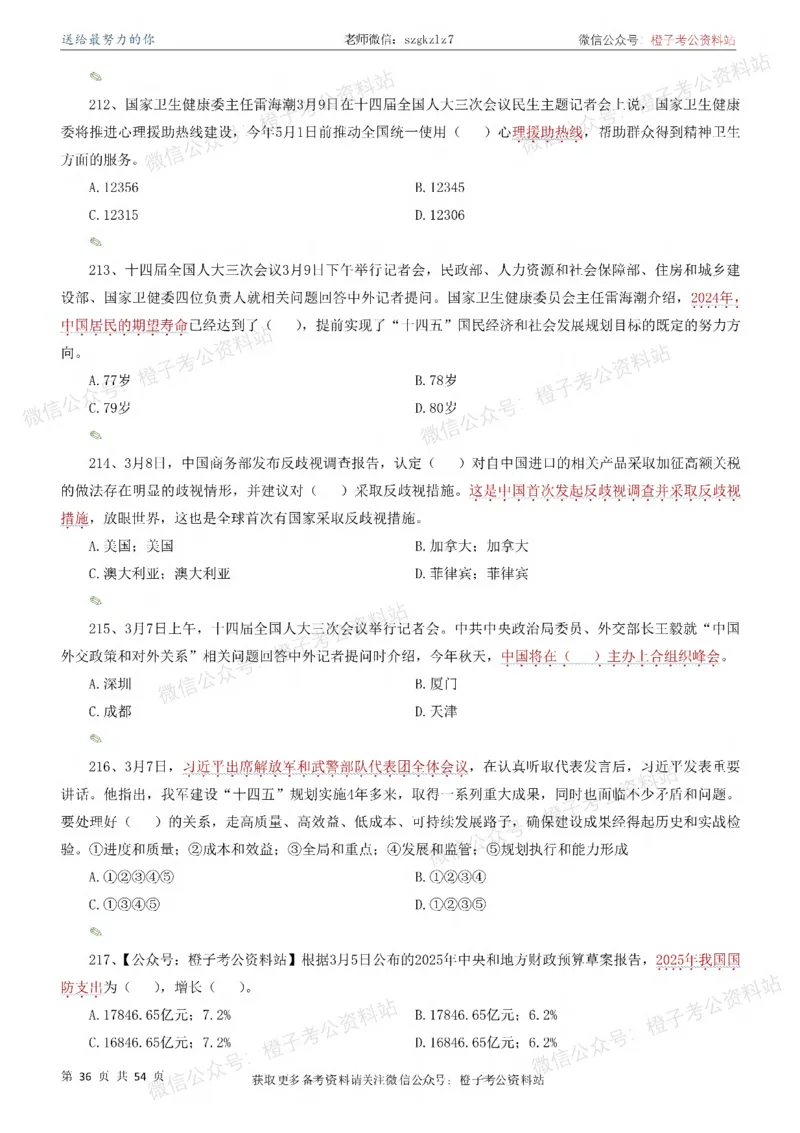 时政考前冲刺320题（更新至25年12月版）-刷题本_26吉林考备考资料包_03吉林时政-省情省况-工作报告更至12月_全国时政全国时政热点（持续更新）
