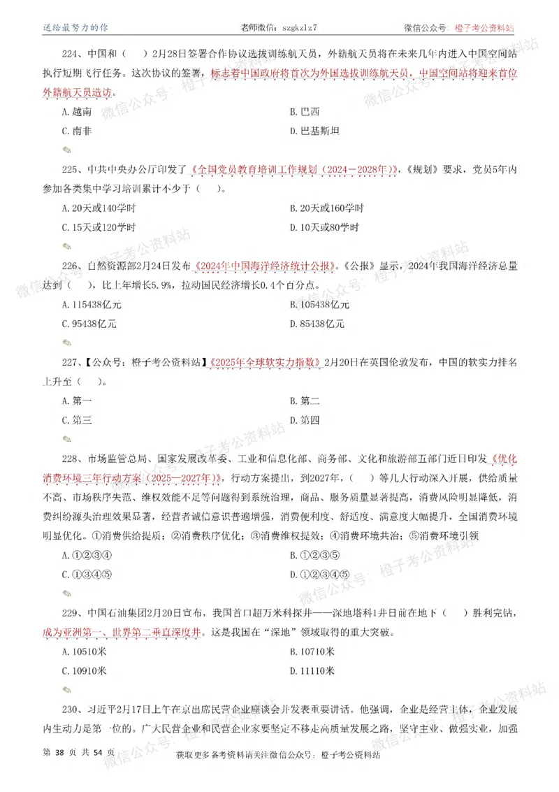 时政考前冲刺320题（更新至25年12月版）-刷题本_26吉林考备考资料包_03吉林时政-省情省况-工作报告更至12月_全国时政全国时政热点（持续更新）