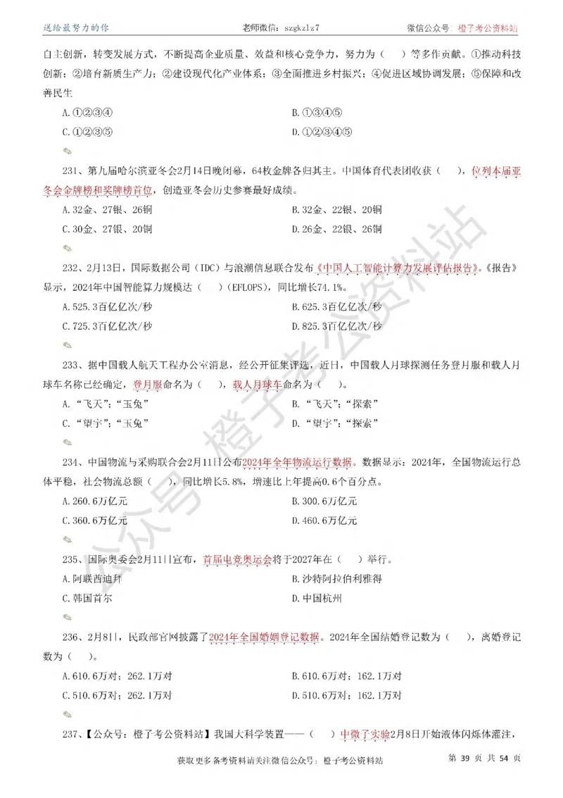 时政考前冲刺320题（更新至25年12月版）-刷题本_26吉林考备考资料包_03吉林时政-省情省况-工作报告更至12月_全国时政全国时政热点（持续更新）
