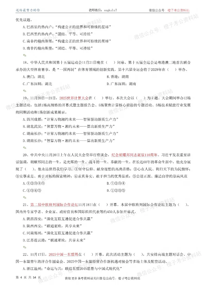 时政考前冲刺320题（更新至25年12月版）-刷题本_26吉林考备考资料包_03吉林时政-省情省况-工作报告更至12月_全国时政全国时政热点（持续更新）