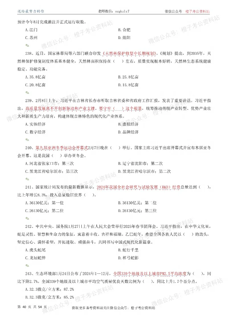 时政考前冲刺320题（更新至25年12月版）-刷题本_26吉林考备考资料包_03吉林时政-省情省况-工作报告更至12月_全国时政全国时政热点（持续更新）