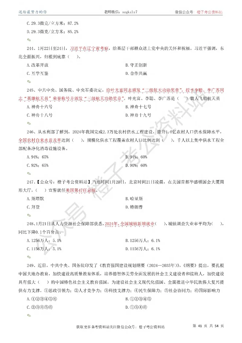 时政考前冲刺320题（更新至25年12月版）-刷题本_26吉林考备考资料包_03吉林时政-省情省况-工作报告更至12月_全国时政全国时政热点（持续更新）