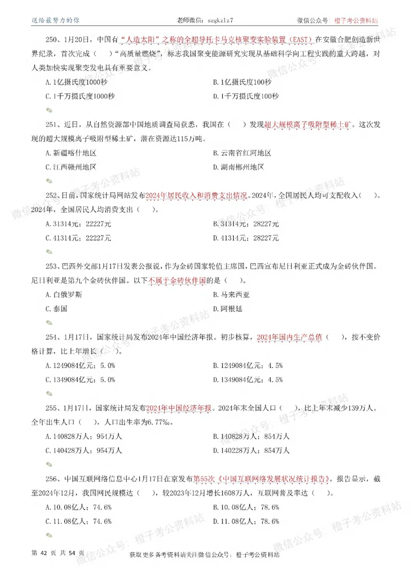时政考前冲刺320题（更新至25年12月版）-刷题本_26吉林考备考资料包_03吉林时政-省情省况-工作报告更至12月_全国时政全国时政热点（持续更新）