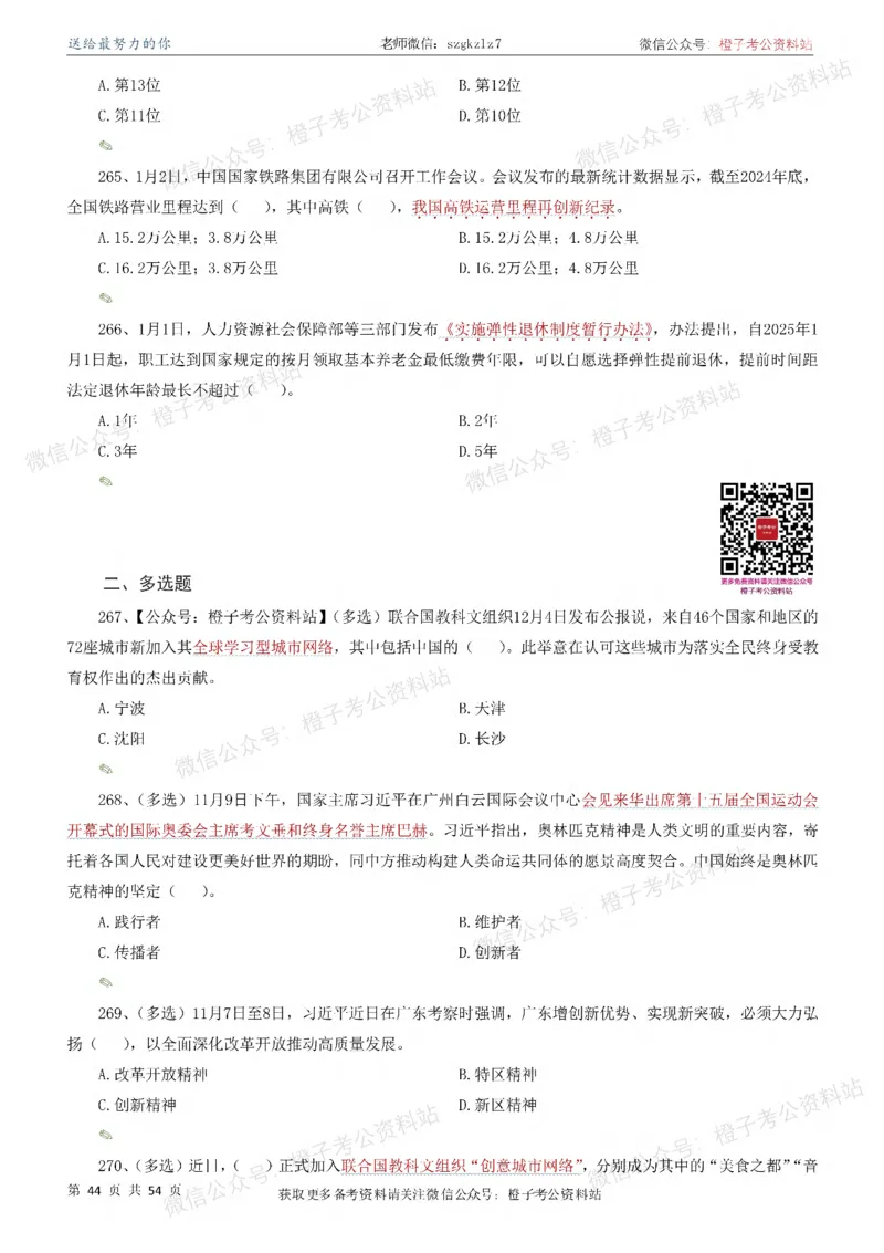 时政考前冲刺320题（更新至25年12月版）-刷题本_26吉林考备考资料包_03吉林时政-省情省况-工作报告更至12月_全国时政全国时政热点（持续更新）
