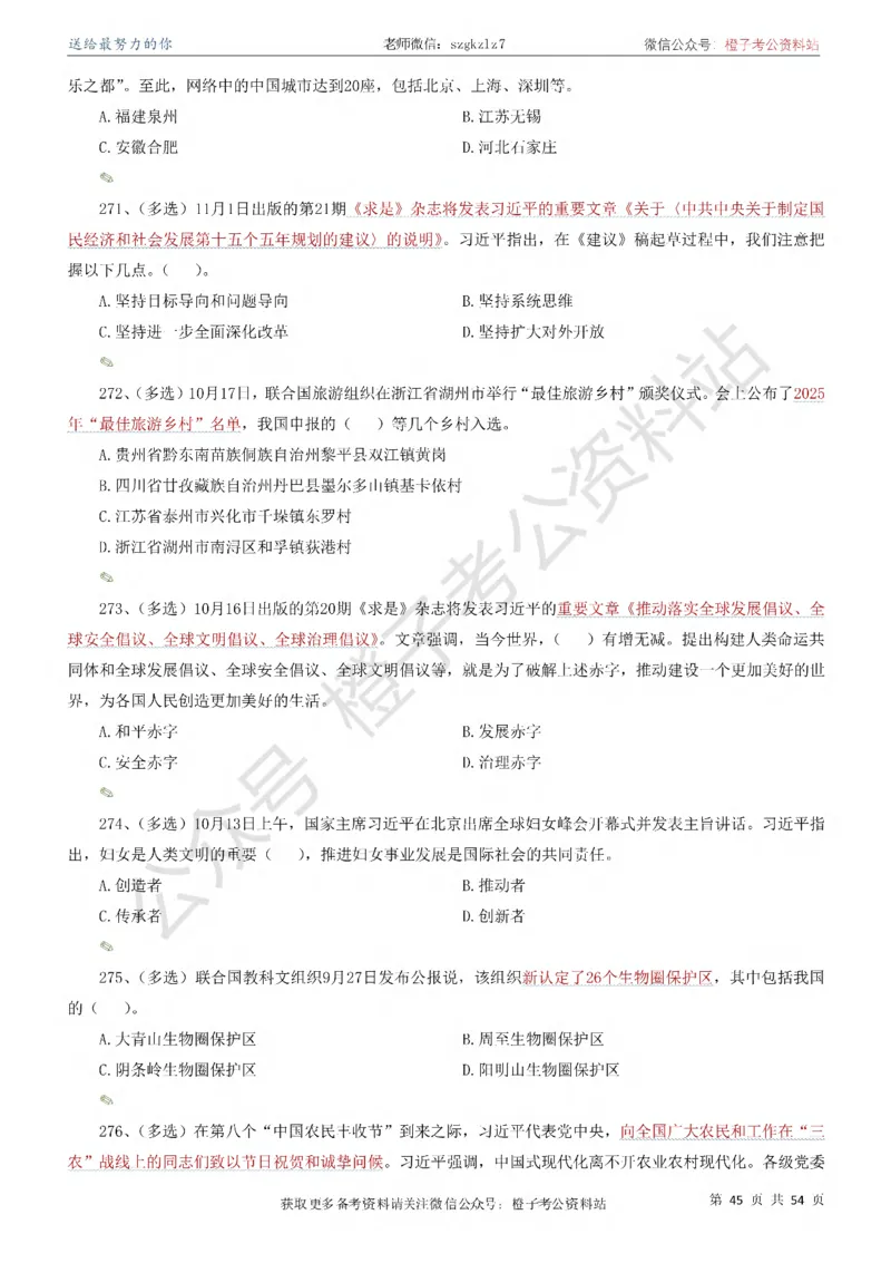 时政考前冲刺320题（更新至25年12月版）-刷题本_26吉林考备考资料包_03吉林时政-省情省况-工作报告更至12月_全国时政全国时政热点（持续更新）