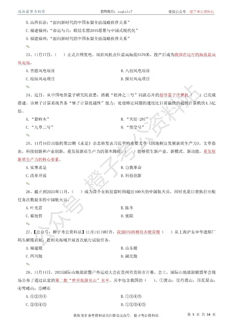 时政考前冲刺320题（更新至25年12月版）-刷题本_26吉林考备考资料包_03吉林时政-省情省况-工作报告更至12月_全国时政全国时政热点（持续更新）
