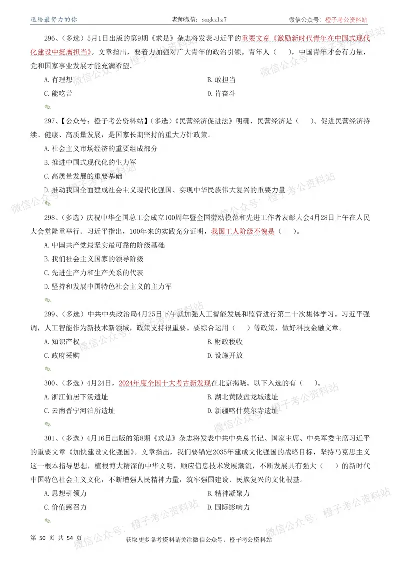 时政考前冲刺320题（更新至25年12月版）-刷题本_26吉林考备考资料包_03吉林时政-省情省况-工作报告更至12月_全国时政全国时政热点（持续更新）