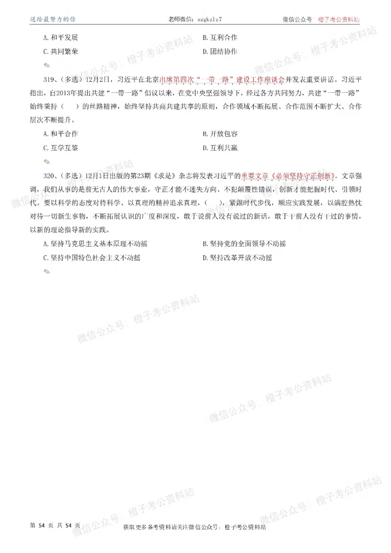 时政考前冲刺320题（更新至25年12月版）-刷题本_26吉林考备考资料包_03吉林时政-省情省况-工作报告更至12月_全国时政全国时政热点（持续更新）