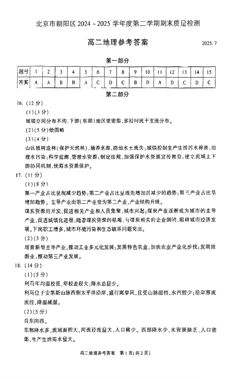 北京市朝阳区2024-2025学年高二下学期期末地理试题（含答案）_2025年7月_250709北京市朝阳区2024-2025学年高二下学期期末（全科）