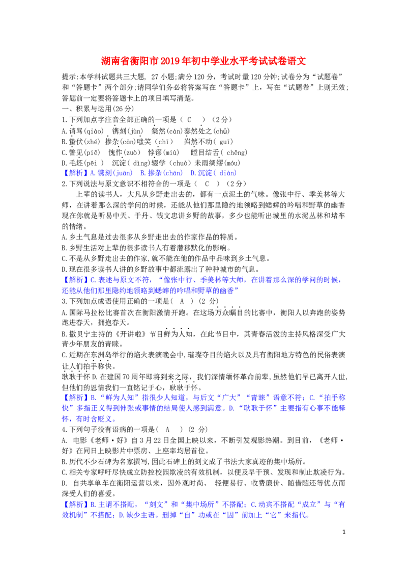 湖南省衡阳市2019年中考语文真题试题（含解析）_中考真题_1.语文中考真题2015-2024年_2019年全国中考语文154份_2019年全国中考YuWen154份