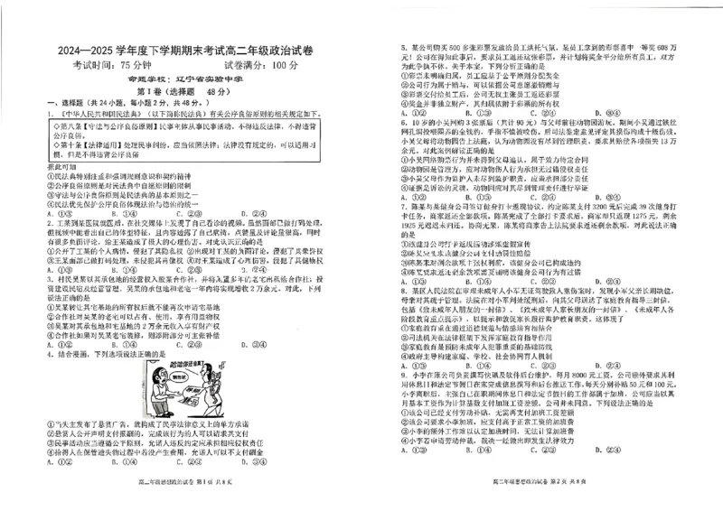 政治试卷-辽宁省大连市2024-2025学年高二下学期期末考试_2025年7月_250721辽宁省大连市2024-2025学年高二下学期期末考试（全科）_辽宁省大连市2024-2025学年高二下学期期末考试政治
