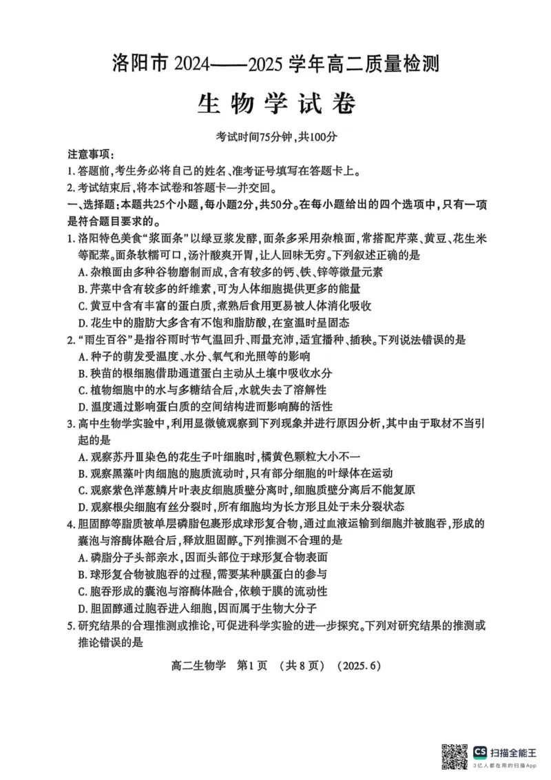 洛阳2024-2025学年6月高二质量检测-生物试卷_2025年6月_250614河南洛阳市2024-2025学年6月高二质量检测（全科）(1)