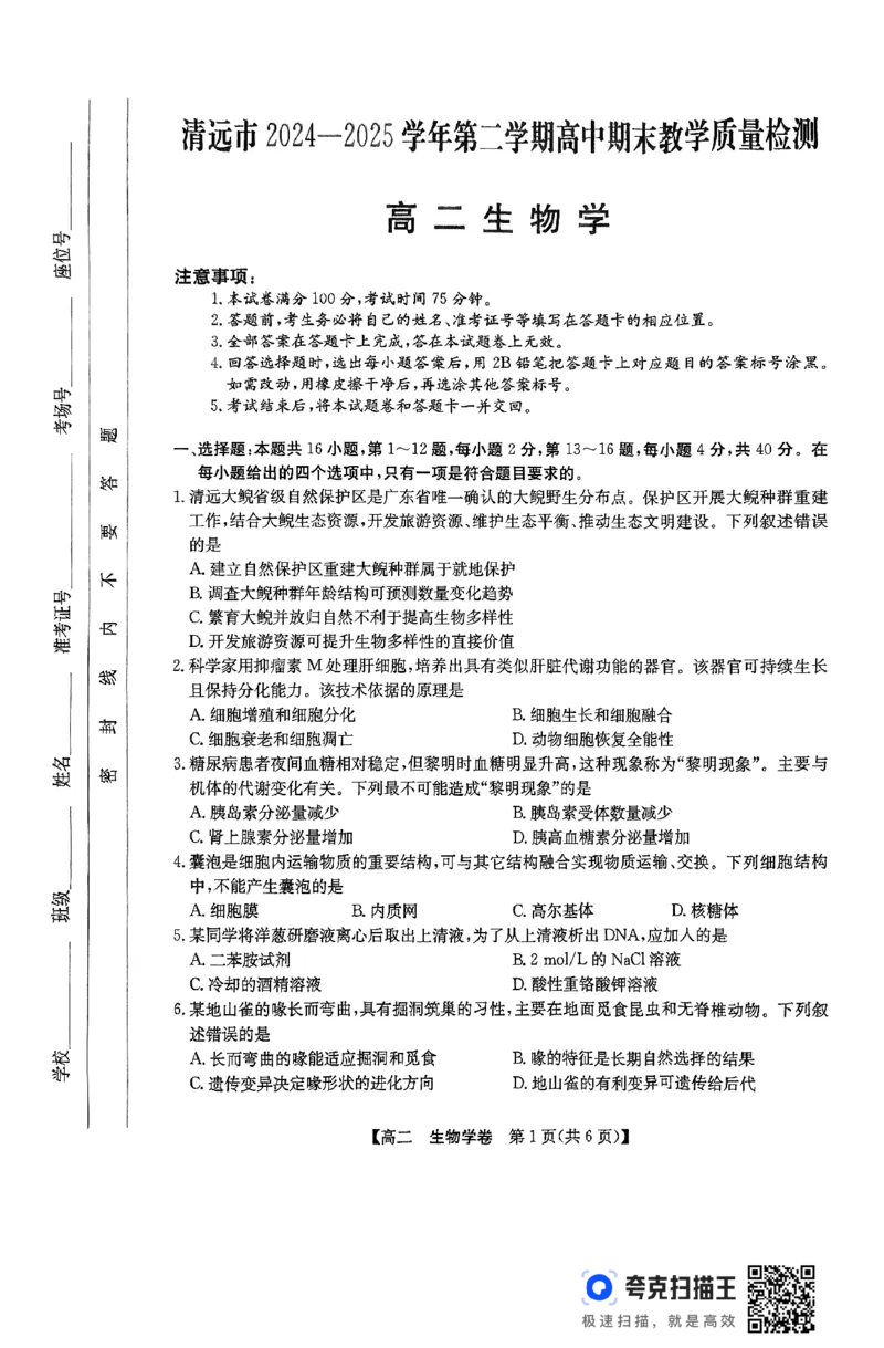 清远市2024-2025学年高二下学期6月期末考试生物(1)_2025年6月_250629广东省清远市2024-2025学年高二下学期6月期末考试（全科）_清远市2024-2025学年高二下学期6月期末考试生物